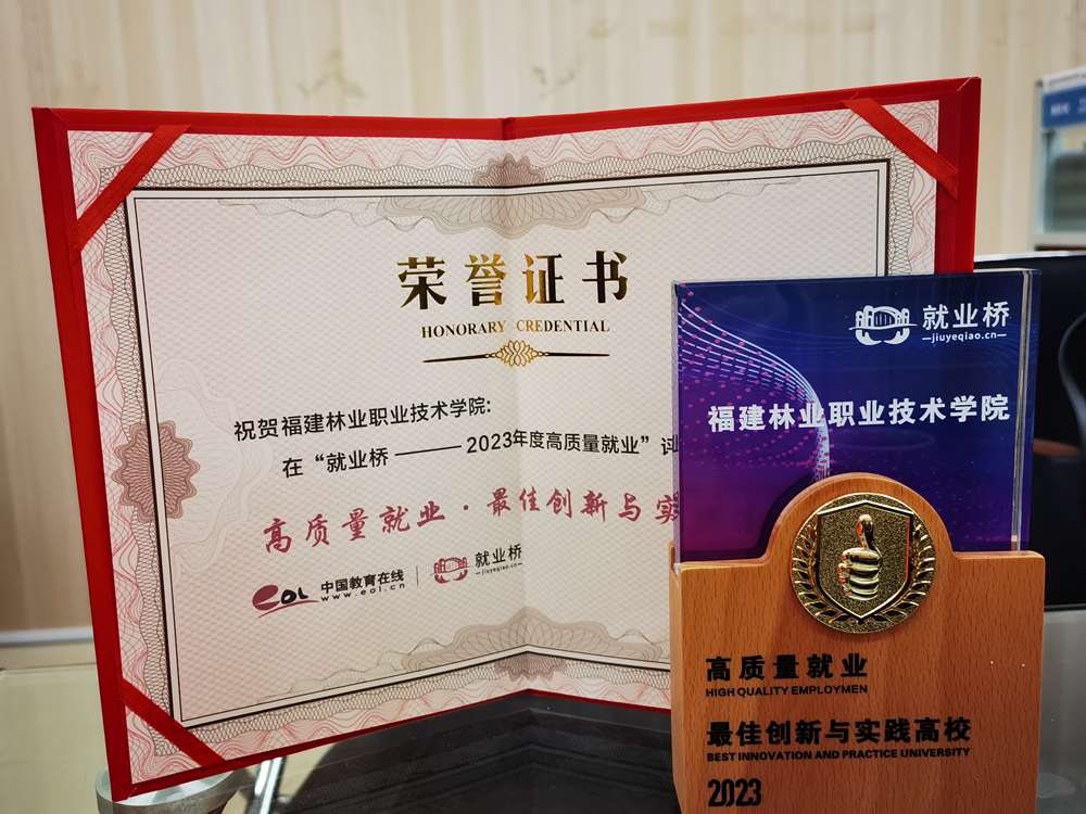 福建林业职业技术学院荣获“2023年度高校高质量就业最佳创新与实践高校”荣誉称号! —福建站—教育在线